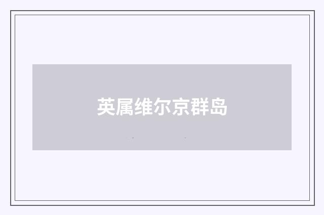 英属维尔京群岛