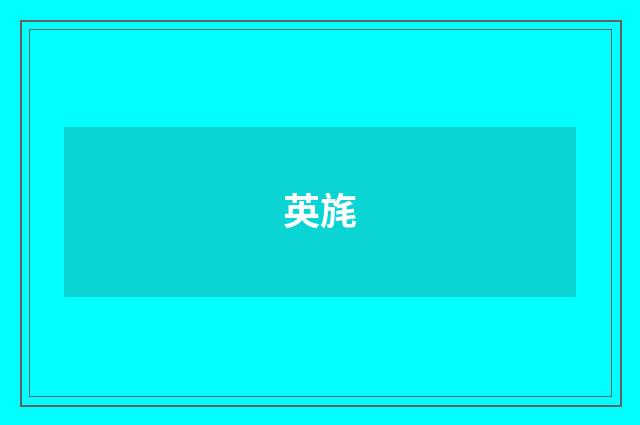 英旄