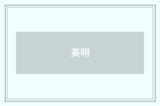 英明