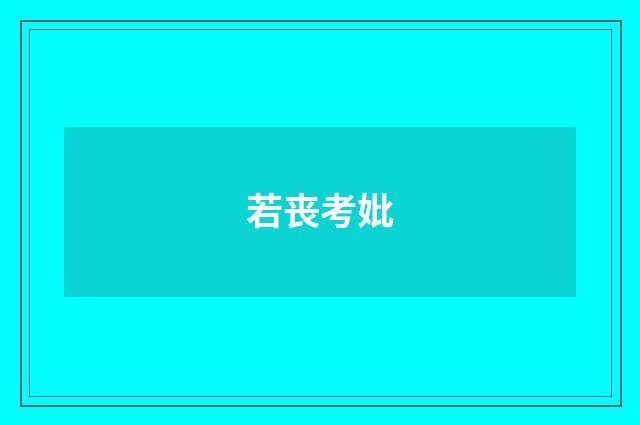 若丧考妣