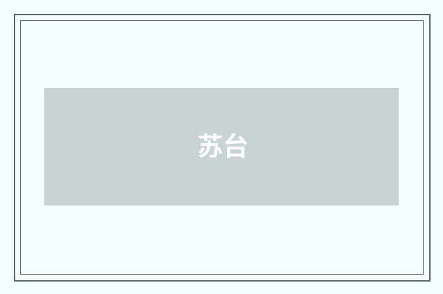 苏台