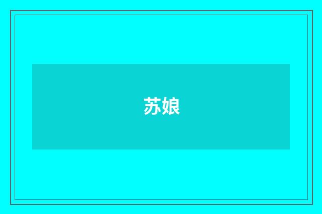 苏娘