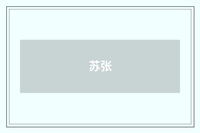 苏张