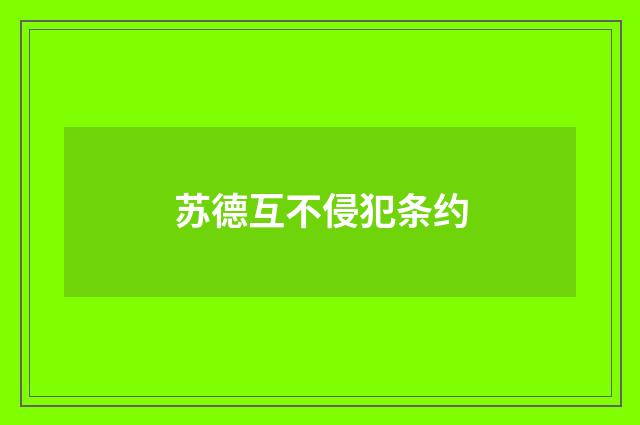 苏德互不侵犯条约