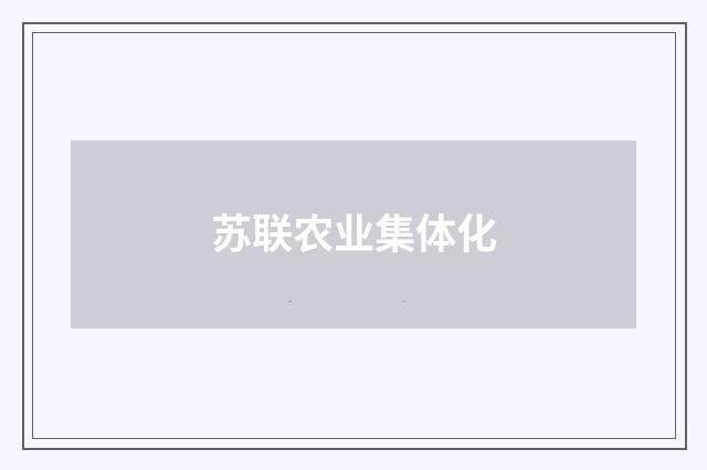 苏联农业集体化