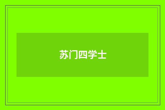 苏门四学士