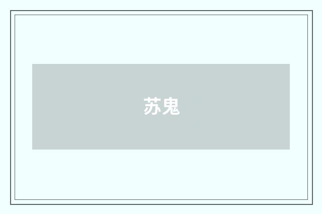 苏鬼