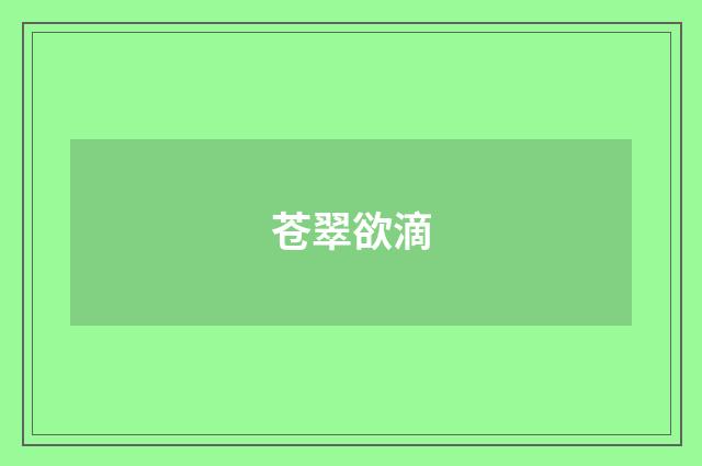 苍翠欲滴