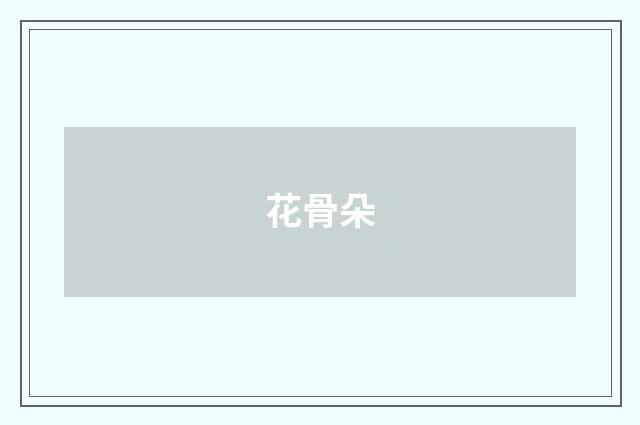 花骨朵