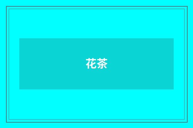 花茶