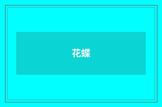花蝶
