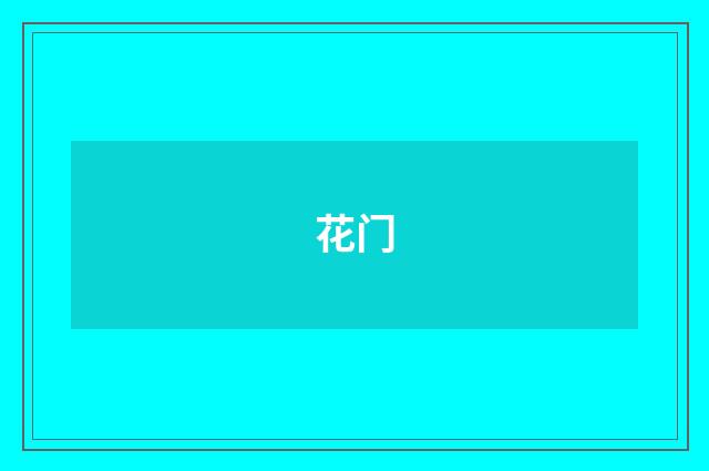花门