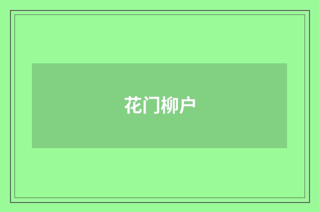 花门柳户