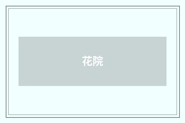 花院