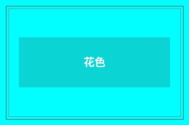 花色