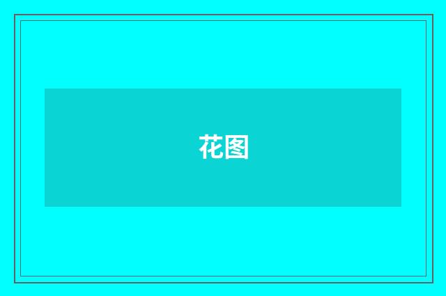 花图