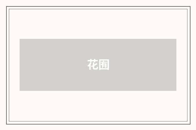 花囿