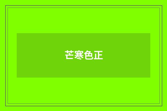 芒寒色正