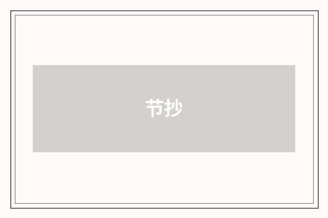 节抄