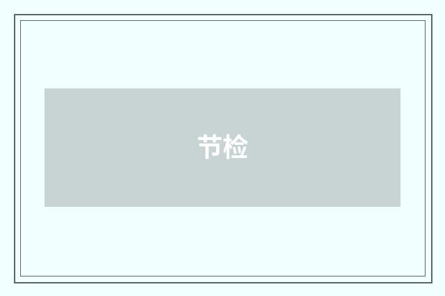节检