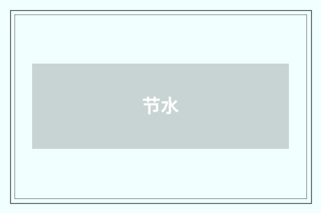 节水