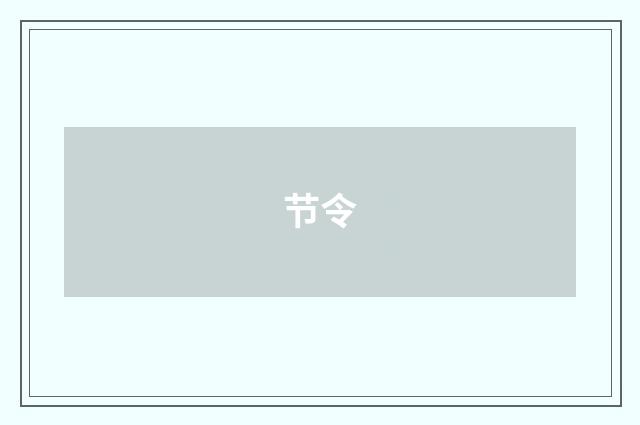 节令