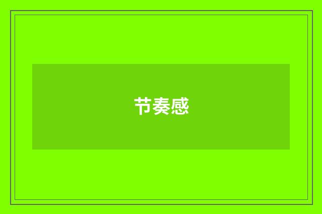 节奏感