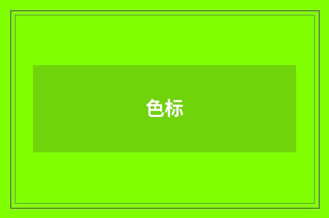 色标