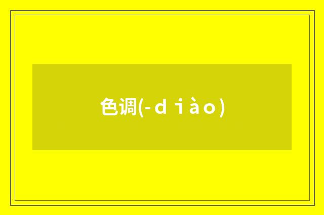 色调(-ｄｉàｏ)