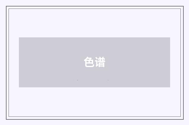 色谱