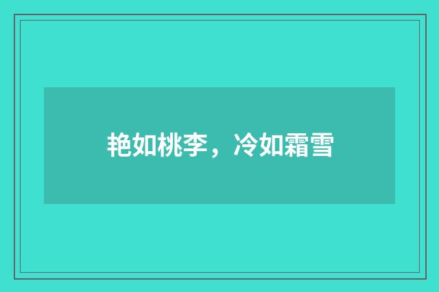 艳如桃李，冷如霜雪