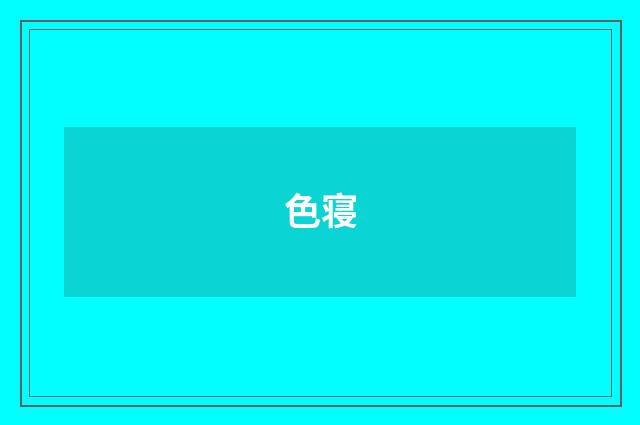 色寝