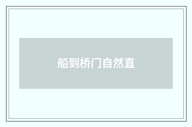 船到桥门自然直