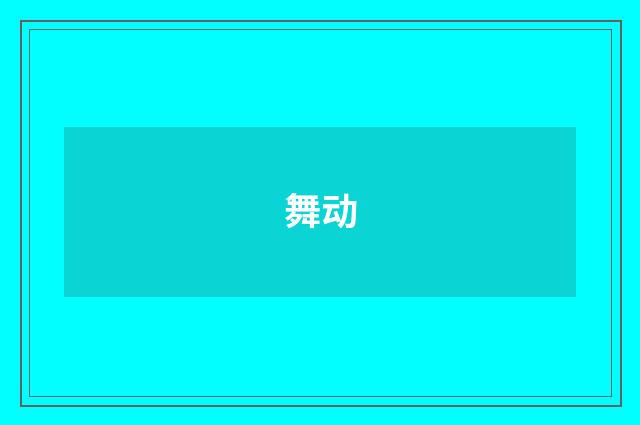 舞动