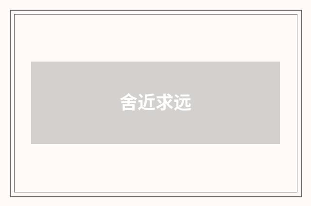 舍近求远
