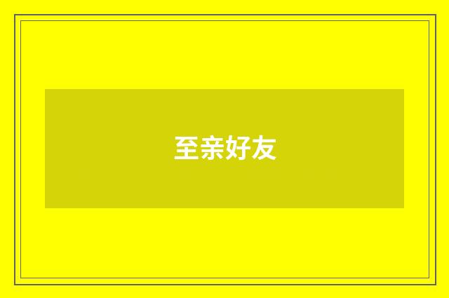 至亲好友