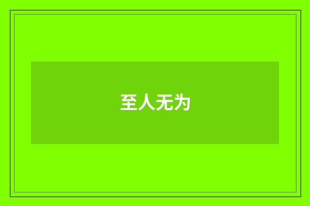 至人无为