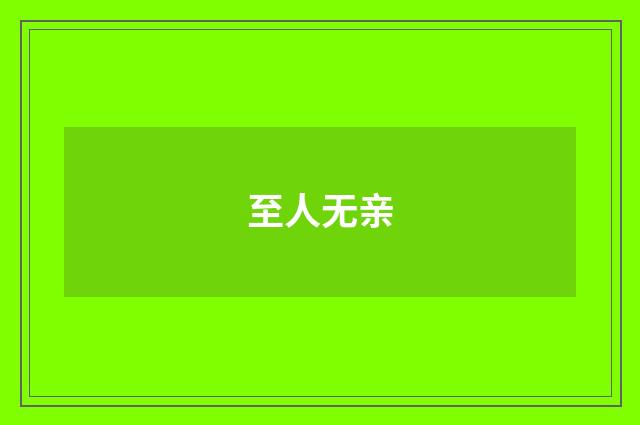 至人无亲