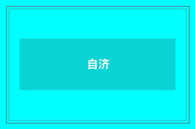 自济