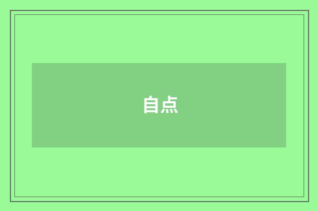 自点