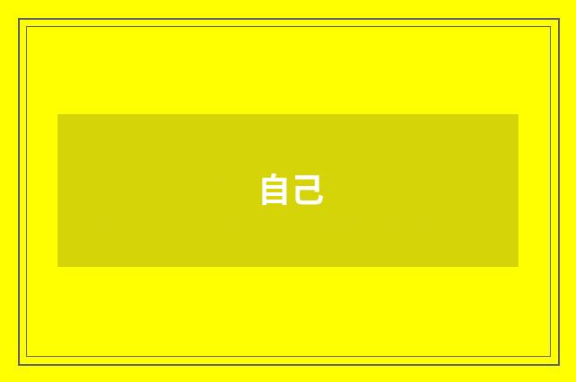 自己