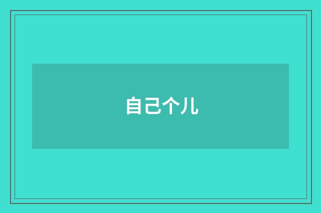 自己个儿