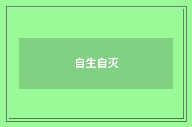 自生自灭