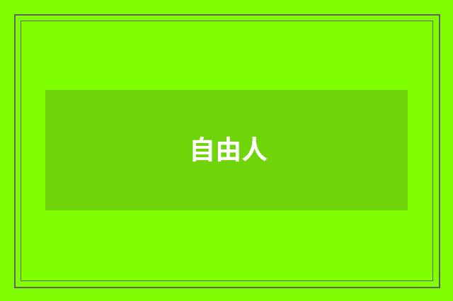 自由人
