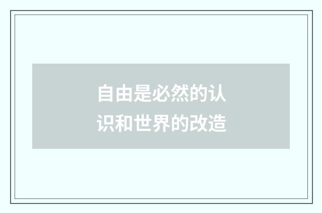 自由是必然的认识和世界的改造