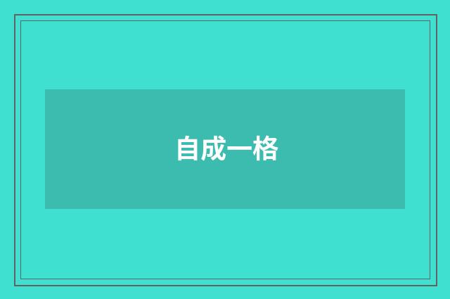 自成一格