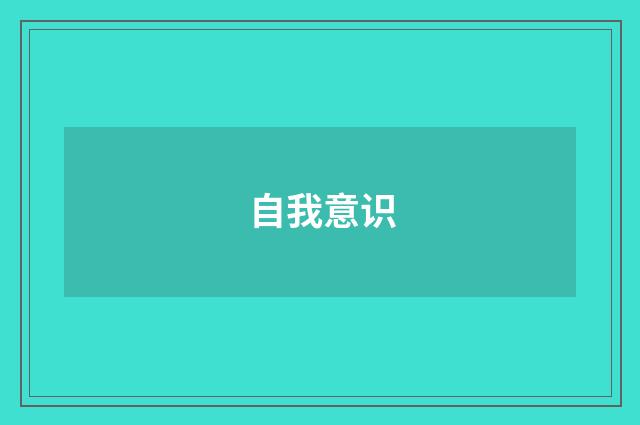 自我意识