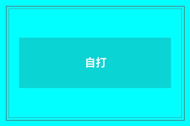 自打