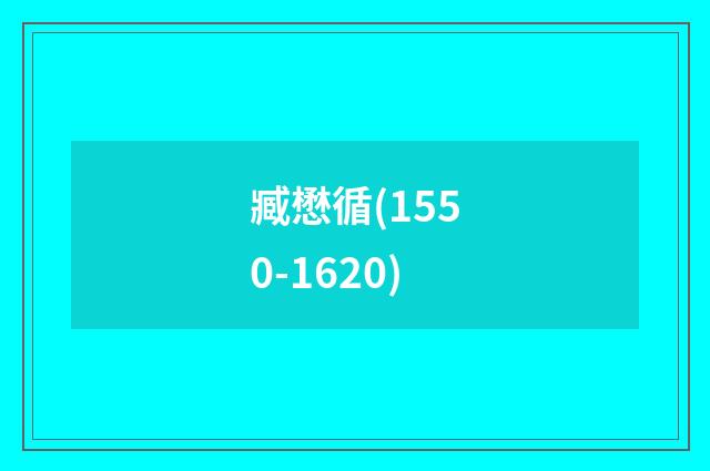 臧懋循(1550-1620)