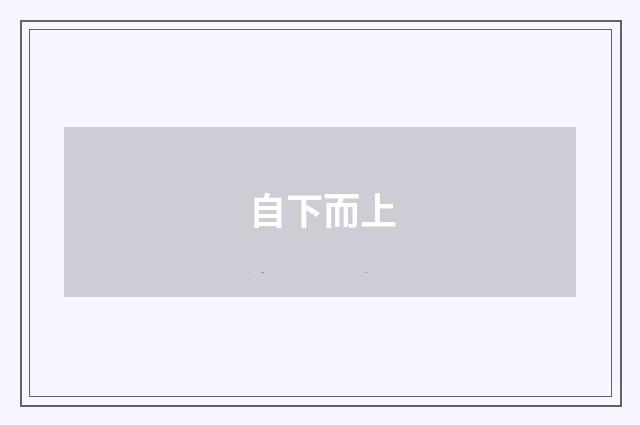 自下而上